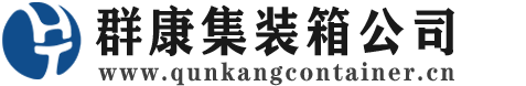 尖山集装箱 - 尖山二手集装箱 - 尖山海运集装箱 - 群康集装箱服务公司